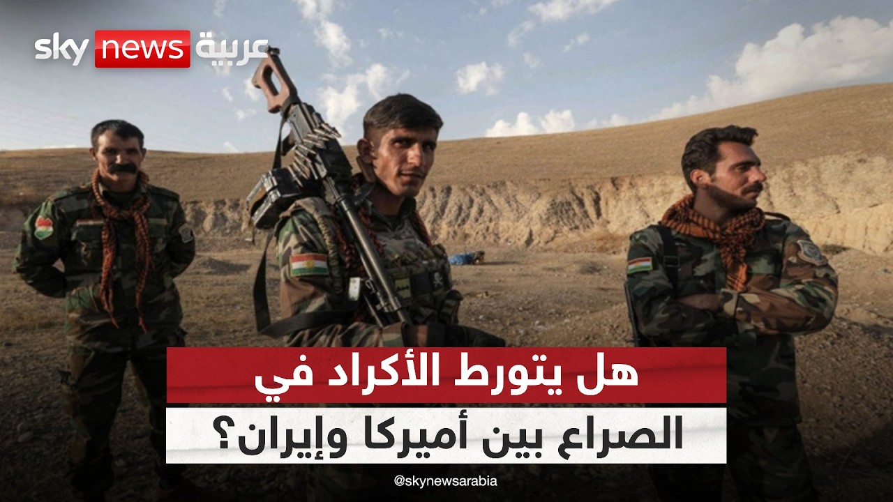 إقليم كردستان العراق.. هل ينجو من التورط في الصراع بين أميركا وإيران؟