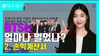 [와우패스] #방탄소년단 얼마나 벌었나?! #손익계산서 (ft. 김들 세무사)