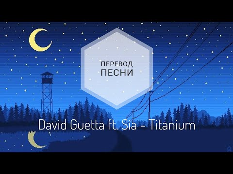 David Guetta ft. Sia - Titanium (Перевод песни на русский язык) |rus sub|eng sub|