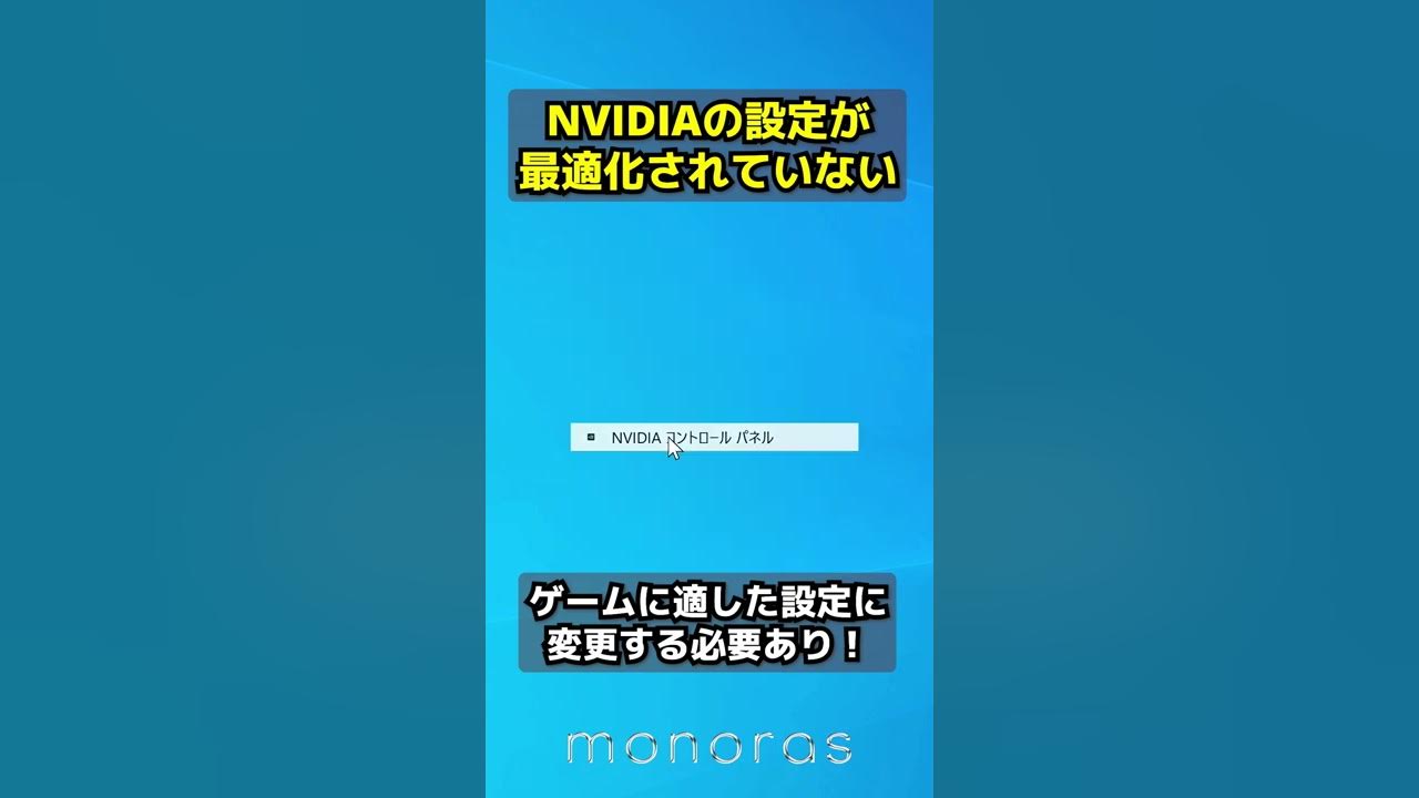 今すぐやって Nvidiaコントロールパネルの最適化 ゲーミングpc自作pcの失敗 ゲーミングpc Shorts Gpu Nvidia Geforce 自作pc Youtube