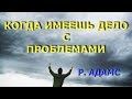 Когда имеешь дело с проблемами [Р. Адамс]