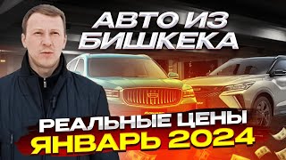 Ассортимент и цены на автомобили в 2024 году в Бишкеке,  ответы на основные вопросы.