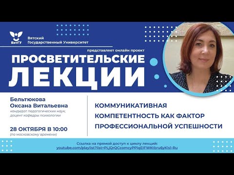 Оксана Бельтюкова «Коммуникативная компетентность как фактор профессиональной успешности»
