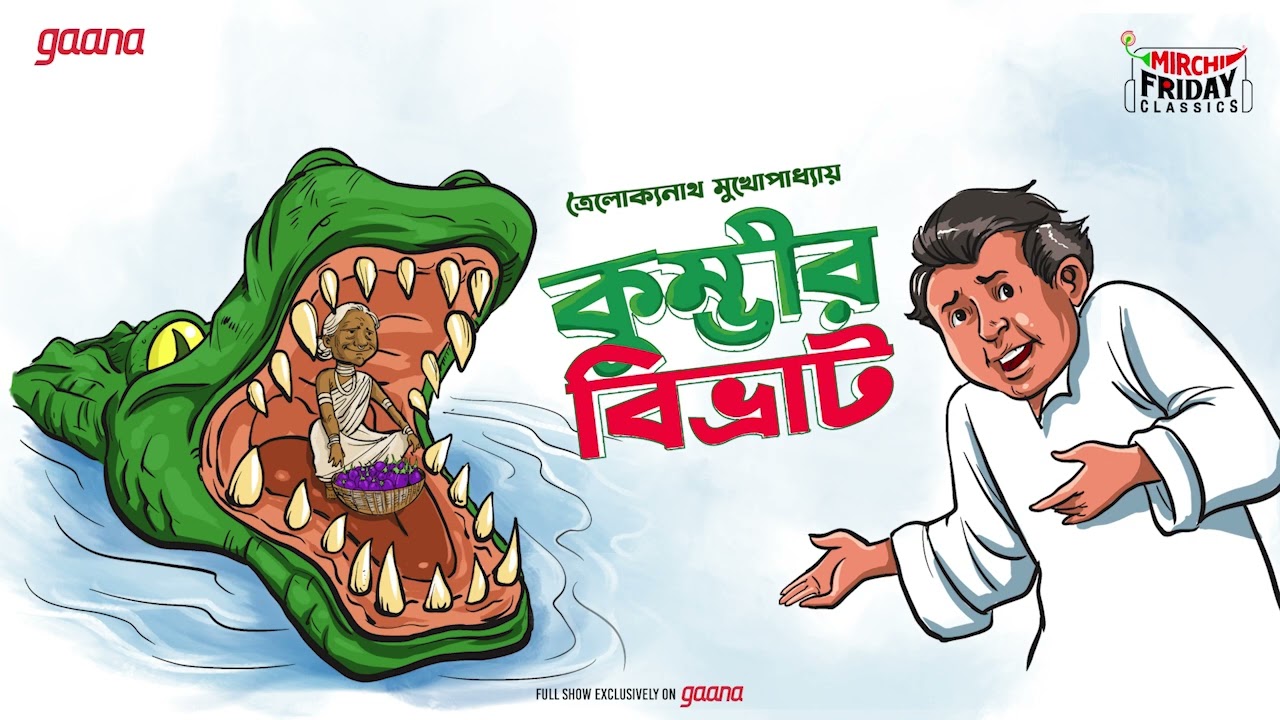 Kumbheer Bibhrat | Troilokyanath Mukhopadhyay | Friday Classics | Mirchi Bangla