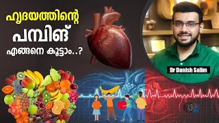 ഹൃദയത്തിന്റെ പ്രവർത്തനം കുറയാതിരിക്കാൻ ഈ  ഈ ഭക്ഷണങ്ങൾ ഒഴിവാക്കുക | Avoid these food in heart failure