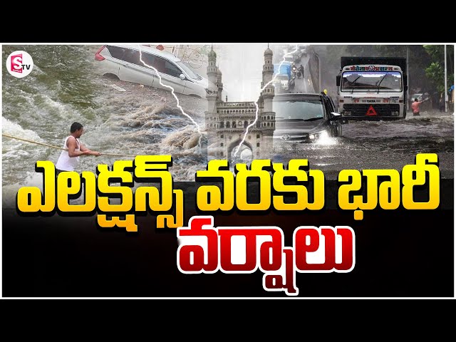 Heavy rains till elections.. | Rains Telugu Updates | @sumantvkandukur class=