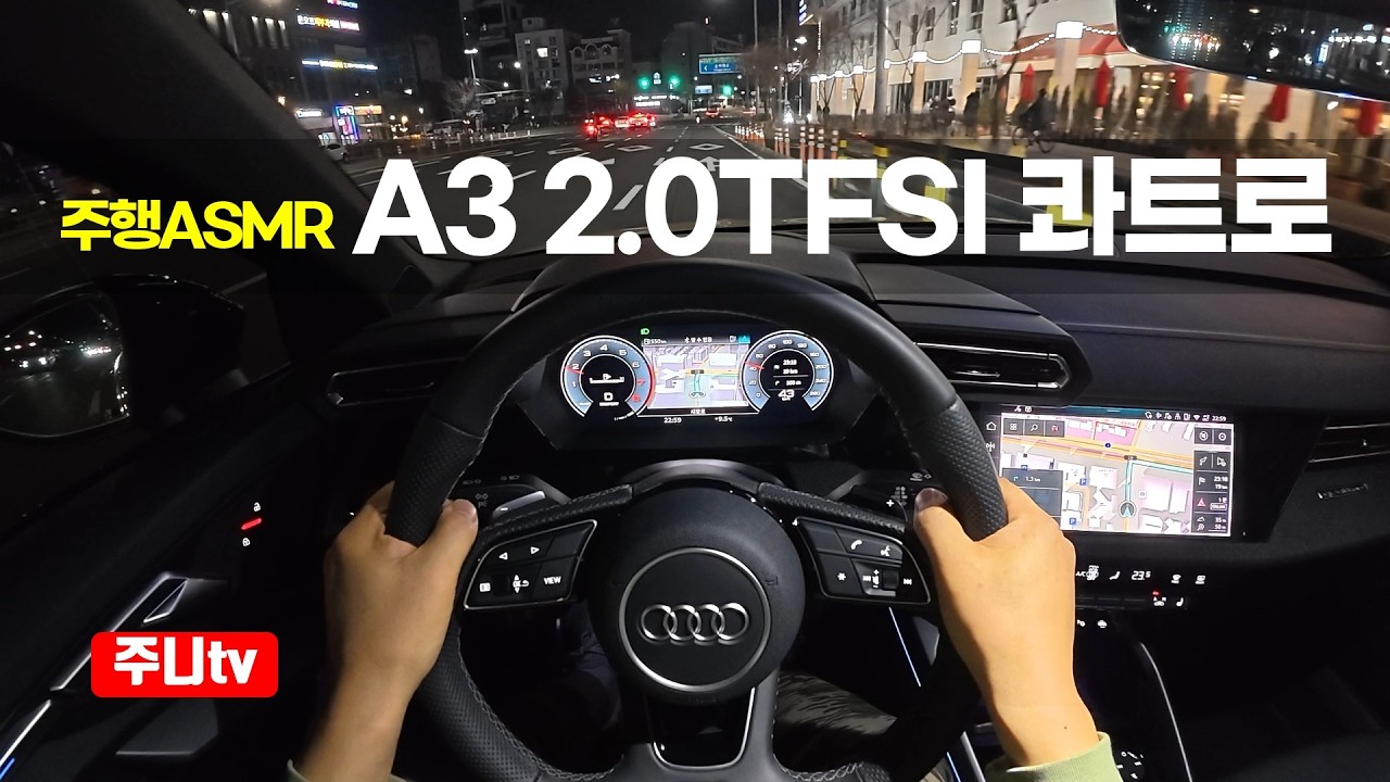 (주행ASMR) 아우디 A3 2.0TFSI 콰트로 프리미엄 1인칭 야간주행, 2025 Audi A3 2 .0TFSI Quattro Premium POV night drive