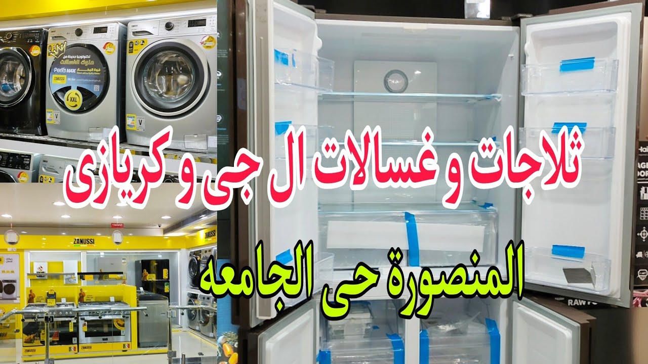 اجهزه كهربائيه حديثة LG و كريازى🍒ثلاجات 🌀غسلات و بوتاجازات و سخانات 🌟معرض أبناء محمد صبرى