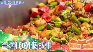 台灣1001個故事-20170723【全集】 台灣1001個故事-20170723【全集】