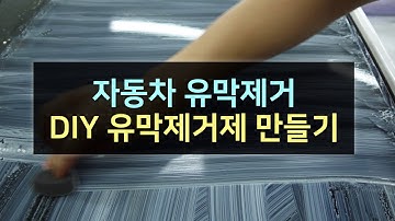 DIY 고성능유막제거제 만들기