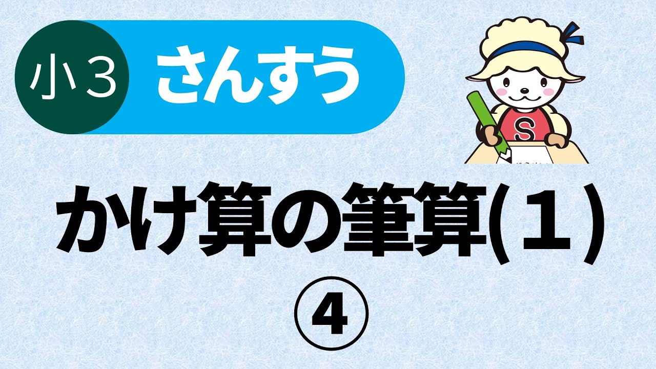 小３算数 かけ算の筆算 １ Youtube