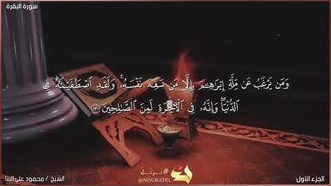 سورة البقرة - صفحه رقم (٢٠) الشيخ محمود علي البنا رحمه الله