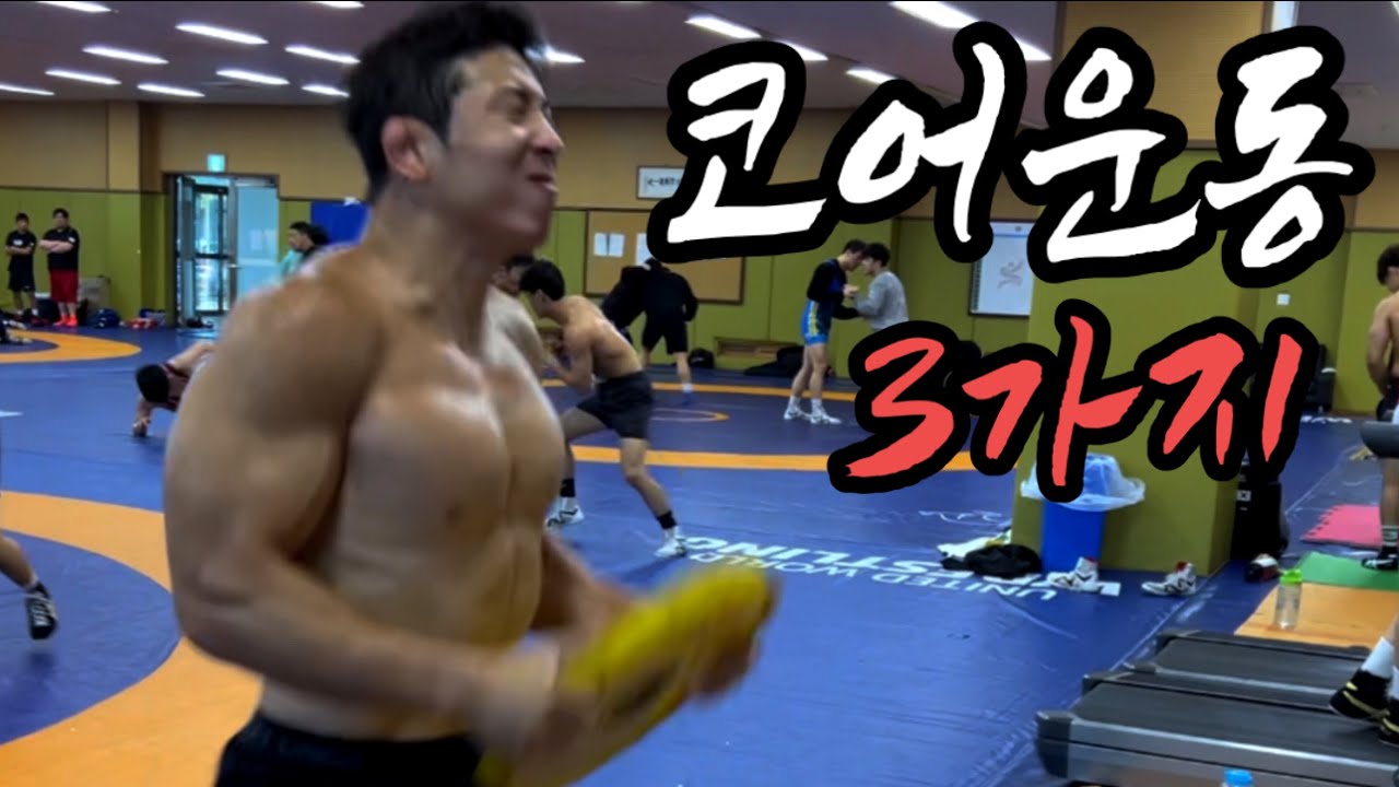 레슬러의 기본 쉽고 강해지는 기능성 코어운동 3가지!!