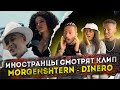 Иностранцы смотрят клип MORGENSHTERN - DINERO