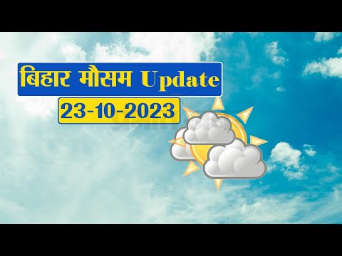 Bihar Weather Report Today: 23-10-2023 | आज आपके शहर में कैसा रहेगा मौसम का मिजाज, जानें अपडेट