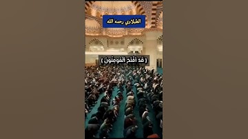 تلاوة خاشعه للشيخ #الطبلاوي رحمه الله #القرآن #القرآن_الكريم #قرآن