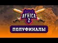 [LIVE] Полуфиналы Золотой Лиги с командой Винча- Battle of Africa 2