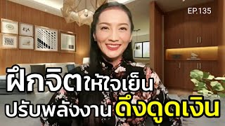 วิธีฝึกจิตให้ใจเย็น ปรับพลังงาน ดึงดูดเงิน (สอนเชิงลึก) | ครูทัชชี่ | EP.135