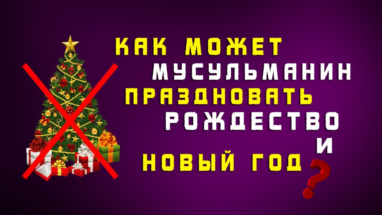 Почему мусульмане отмечают новый. Новый год харам. Новый год у мусульман. Праздновать новый год в Исламе. Мусульмане не отмечают новый год.