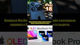 Ждать ли MacBook Pro с OLED и M6 #Shorts