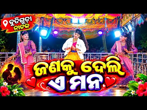 Butiguda Natak Video 9989157699.....ଜଣକୁ ଦେଲି ଏ ମନ | Dama guru butiguda natak #damaguru