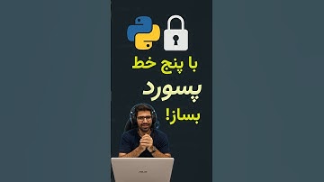 برنامه‌نویسی آسان: ساخت سیستم پسورد با ۵ خط کد پایتون ! 🐍