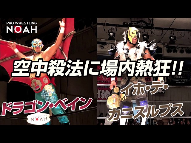 超空中殺法に場内熱狂！プロレスリング・ノアにルチャ戦士参戦！ - YouTube