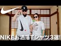 【NIKE】おすすめファッションTシャツ3選【購入品/ユニセックス】