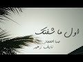 صبا الحجاز و نايف زهير اول ما شفتك Awl Mshoftk Official Music Video صبا الحجاز و نايف زهير اول ما شفتك Awl Mshoftk Official Music Video