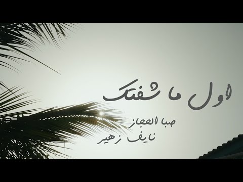 صبا الحجاز و نايف زهير اول ما شفتك     
