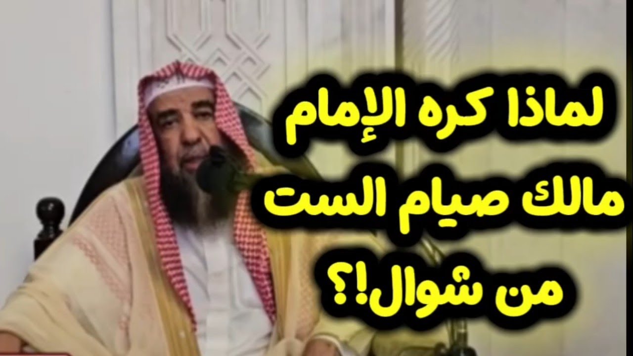 لماذا كره الامام مالك صيام الست من شوال الشيخ سليمان الرحيلي