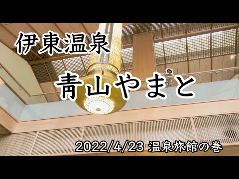 【北鎌倉日和】温泉宿の巻  伊東温泉靑山やまとと伊東まるたかのうずわ定食