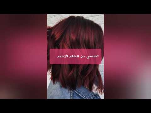 طريقة سحب اللون الأحمر من الشعر Youtube