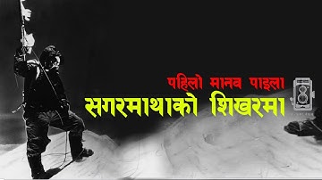 The First Everest Summit | सर्वोच्च शिखरमा पहिलो मानव पाइला |  Everest Day | Tasvirmanepal |