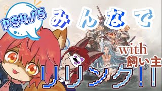 【#グラブルリリンク】【ネタバレ注意】参加型！PROから素材集めとかレベリングとか！！第5回【#ひとrisらいぶ  】