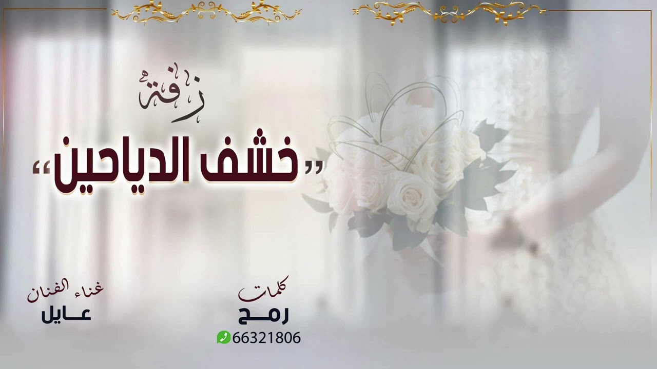 زفه خشف الدياحين  | كلمات الشاعر رمح  | اداء الفنان عـايل