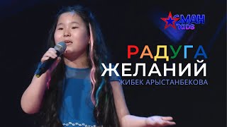 Жибек Арыстанбекова "Радуга желаний" - 1 тур - Асман Kids 2 сезон