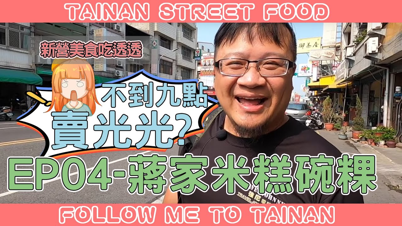 台南新營蔣家米糕碗粿｜無招牌數十年隱藏早點、常常九點前就賣完