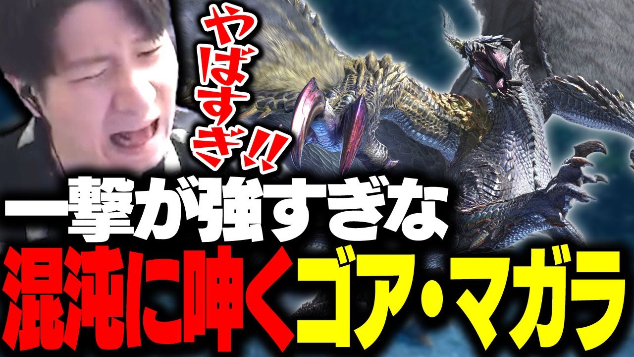 渾沌に呻くゴア・マガラの討伐方法が予想外過ぎて唖然とするKH 【モンハンサンブレイク】