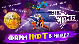 ЛУЧШАЯ MMORPG 2024 BIG TIME Полный гайд первой MMORPG блокчейн игре с NFT Big Time