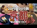 【女一人旅】20代女ひとり旅・京都【グルメ・観光】