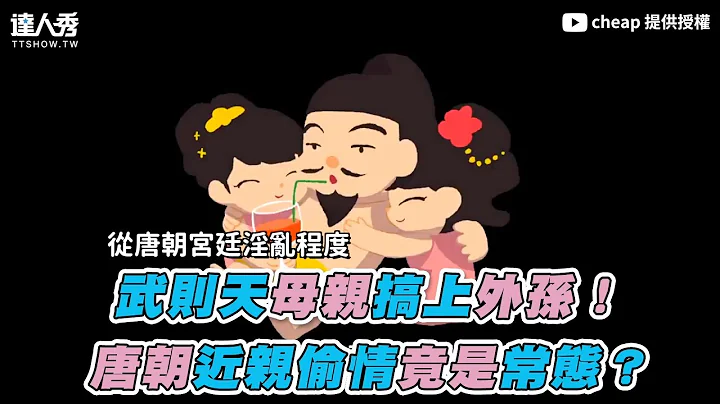 【武則天母親搞上外孫！ 唐朝近親偷情竟是常態？】｜@cheapaoe - 天天要聞