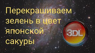 Перекрашиваем зелень в цвет японской сакуры