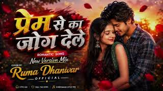 Prem Se Ka Jog Dele परम स क जग दल Nagpuri Cover Song 2026 Nagpuri Video 2026
