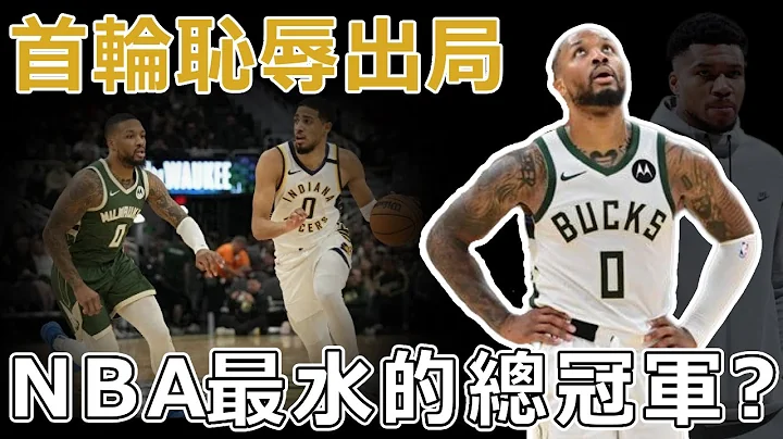 首輪出局，連續兩年被以下克上！ 亂堆球星是沒用的！ 今年他們就是沒有奪冠的命！ 被高估的奪冠熱門該重建了！ 下個賽季字母哥會走嗎？ - 天天要聞