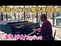 【ストリートピアノ】『まちぶせ』石川ひとみ(松任谷由実)都会のビルに響き渡る名曲!〔オービック御堂筋ビル ストリートピアノ〕