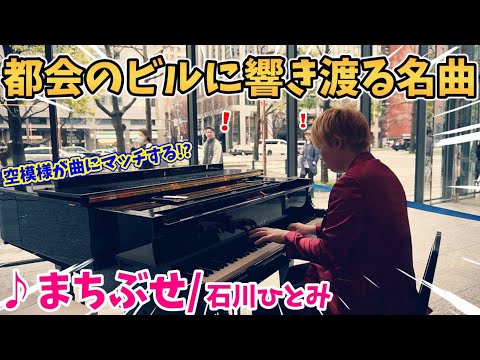 【ストリートピアノ】『まちぶせ』石川ひとみ（松任谷由実）都会のビルに響き渡る名曲！〔オービック御堂筋ビル ストリートピアノ〕