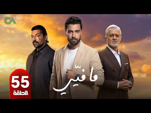 الحلقة 55