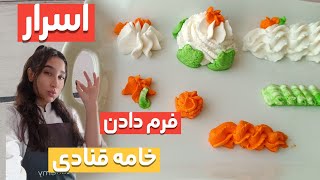فرم دادن خامه برای کیک|آموزش فرم دادن خامه قنادی|فرم دادن خامه قنادی|فرم دادن خامه کیک