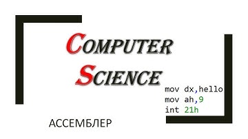 Информатика: введение в ассемблер